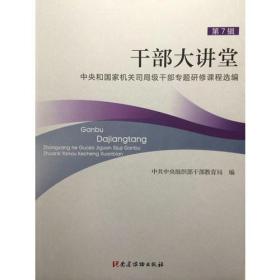 干部大讲堂—— 中央和国家机关司局级干部专题研修课程选编（第7辑）