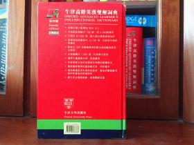 牛津大学出版社  大16开繁体字版 一版一印  牛津高阶英汉双解词典（第四版） OXFORD ADVANCED LEARNER'S ENGLISH-CHINESE  DICTIONARY Fourth edtion