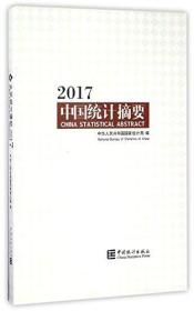 中国统计摘要(2017)