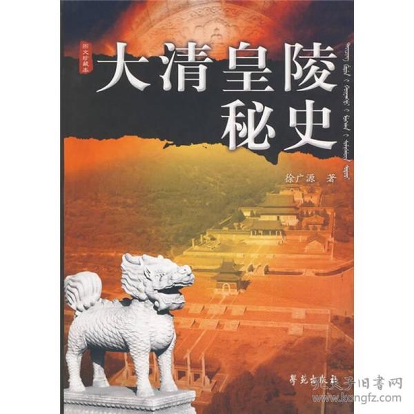 大清皇陵秘史（修订版）