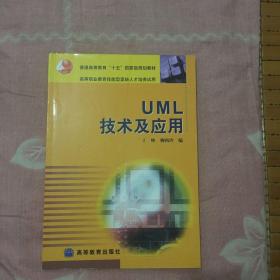 UML技术及应用——普通高等教育十五国家级规划教材