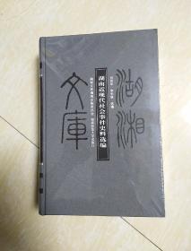 湖南近现代社会事件史料选编【湖湘文库】未开封