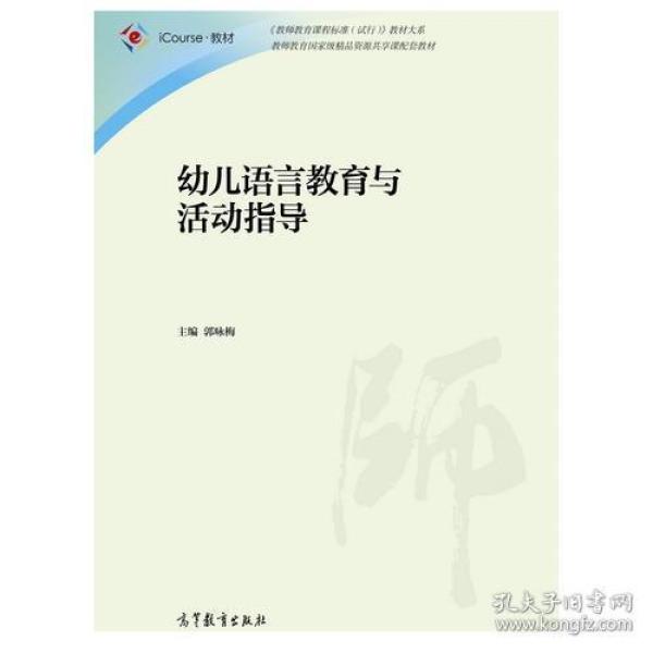 幼儿语言教育与活动指导 郭咏梅 高等教育出版社