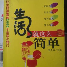 生活就这么简单:让主妇惊喜的2000个生活小窍门