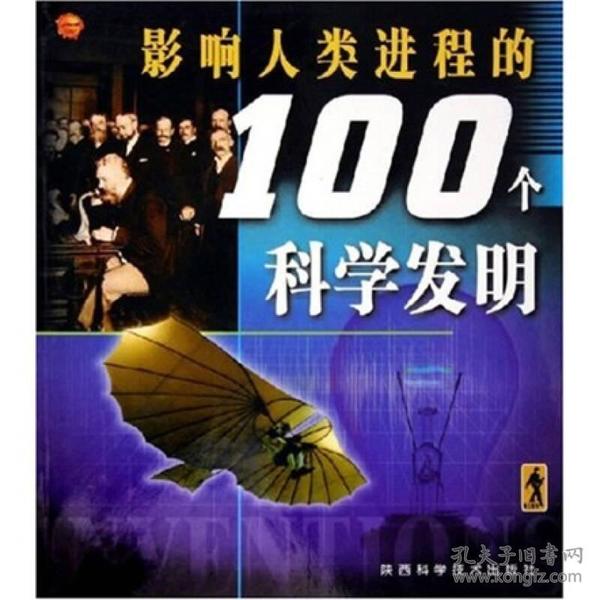 影响人类进程的100个科学发明