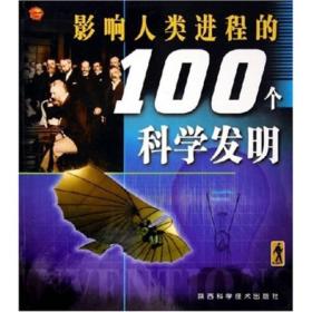 影响人类进程的100个科学发明