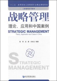 战略管理：理论、应用和中国案例/“十二五”高等院校工商管理专业精品课程系列·工商管理系列教材