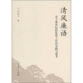 清风廉语:关于教育纪检监察工作的实践与思考