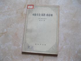 对笛卡儿沉思的诘难