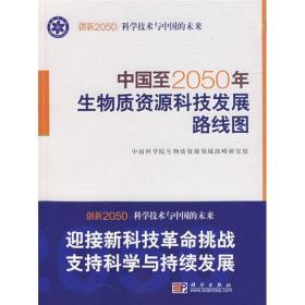 中国至2050年生物资源科技发展线路图