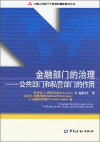 中国人民银行干部培训翻译教材丛书·金融部门的治理：公共部门和私营部门的作用