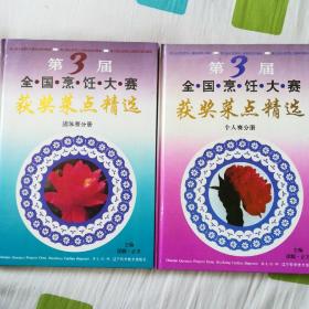 第三届全国烹饪大赛获奖菜点精选：团体赛分册、个人赛分册，（精装全两册）