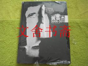 黄英杰 2006-2015 精装 未拆封.