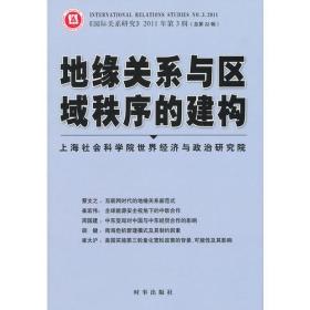 地缘关系与区域秩序的建构