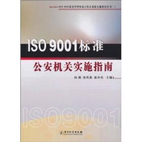 ISO 9001质量管理体系公检法系统实施指南丛书：ISO 9001标准公安机关实施指南