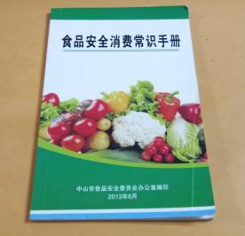 食品安全消费常识手册