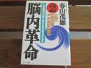日文原版 脳内革命〈2〉―この実践方法が脳と体を生き生きさせる 単行本 –  春山 茂雄 (著)
