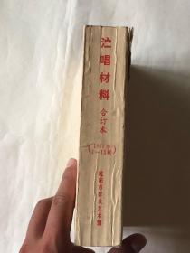 演唱材料（1977年1-12期合订本）（77年出版）