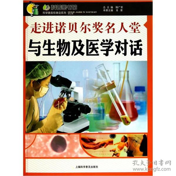 科学就在你身边系列——走进诺贝尔奖名人堂：与生物及医学对话