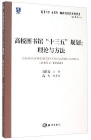 高校图书馆“十三五”规划:理论与方法