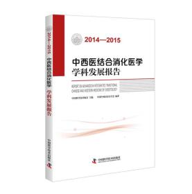 (2014-2015)中西医结合消化医学学科发展报告