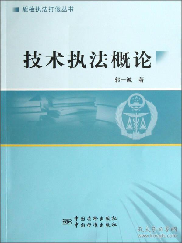 技术执法概论/质检执法打假丛书