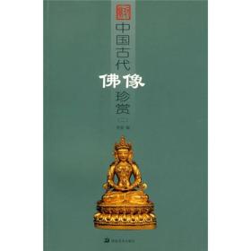 中国古代佛像珍赏2