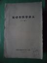 运动创伤学讲义【上下册】1977年版