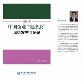 2016中国企业“走出去”风险发布会记录