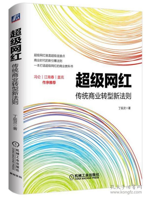 超级网红：传统商业转型新法则