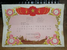 ●怀旧老奖状：榜样的力量！七十年代《“志愿生一个子女”奖状》天府矿务局杨柳坝井.颁【1979年6月尺寸38X27公分】
