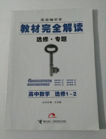 王后雄学案  教材完全解读 选修·专题 高中数学  选修1-2