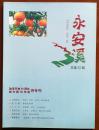 《永安溪》2009年8月总第22期（改革开放30周年新中国60华诞诗专刊）