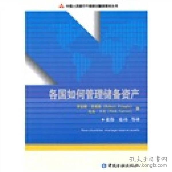 中国人民银行干部培训翻译教材丛书：各国如何管理储备资产