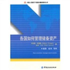 中国人民银行干部培训翻译教材丛书：各国如何管理储备资产