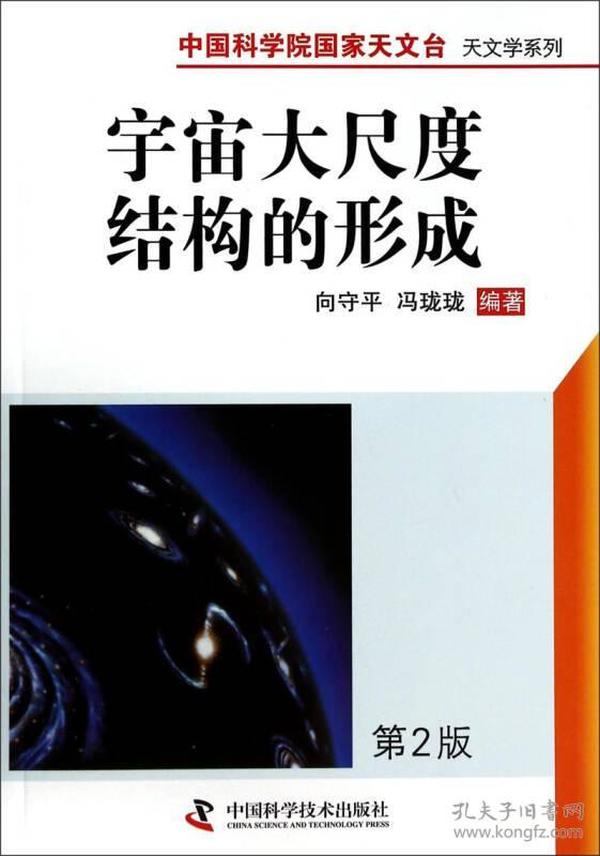 中国科学院国家天文台天文学系列：宇宙大尺度结构的形成（第2版）