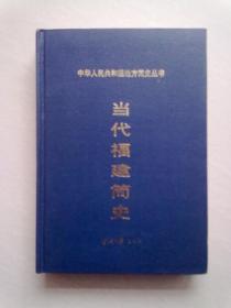 中华人民共和国地方简史丛书《当代福建简史1949-1999》【2001年5月一版一印】大32开精装本