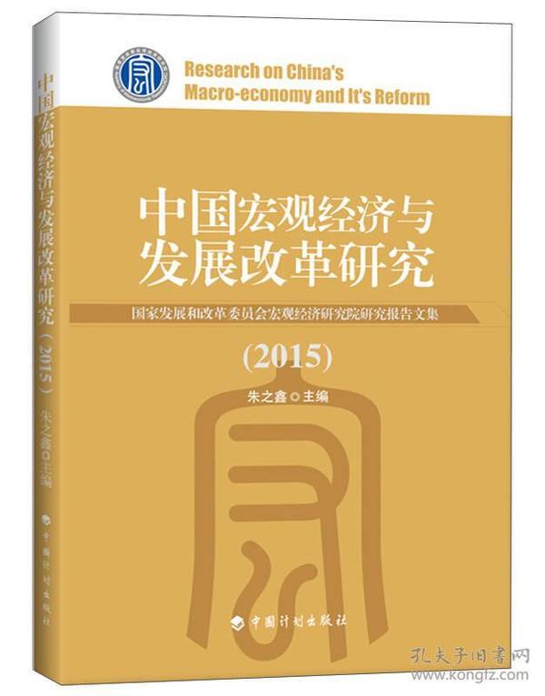 中国宏观经济与发展改革研究：国家发展和改革委员会宏观经济研究院研究报告文集（2015）