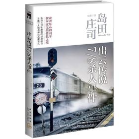 出云传说7/8杀人事件：岛田庄司作品集05