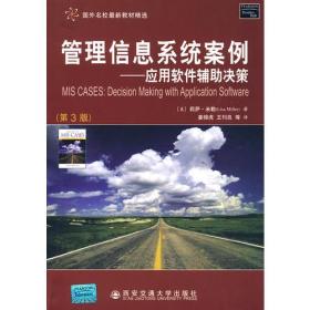 管理信息系统案例——应用软件辅助决策(第3版)