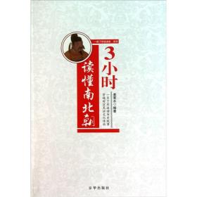 “一目了然速读史”系列：3小时读懂南北朝