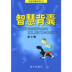 智慧背囊：智慧背囊系列丛书