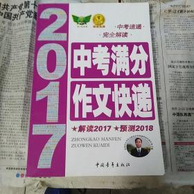 2017   中考满分作文快递