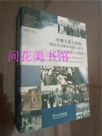 中澳关系大趋势 纪念中澳建交40周年