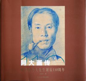 阿大画传--纪念俞乃大先生诞辰110周年