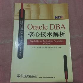 Oracle DBA核心技术解析