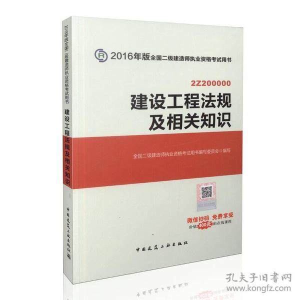 备考2017 二级建造师2016教材 二建教材2016 建设工程法规及相关知识