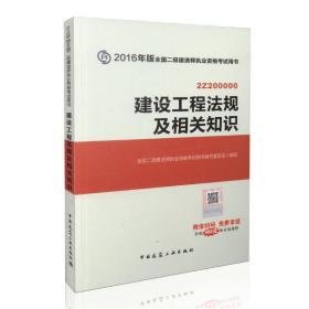 备考2017 二级建造师2016教材 二建教材2016 建设工程法规及相关知识