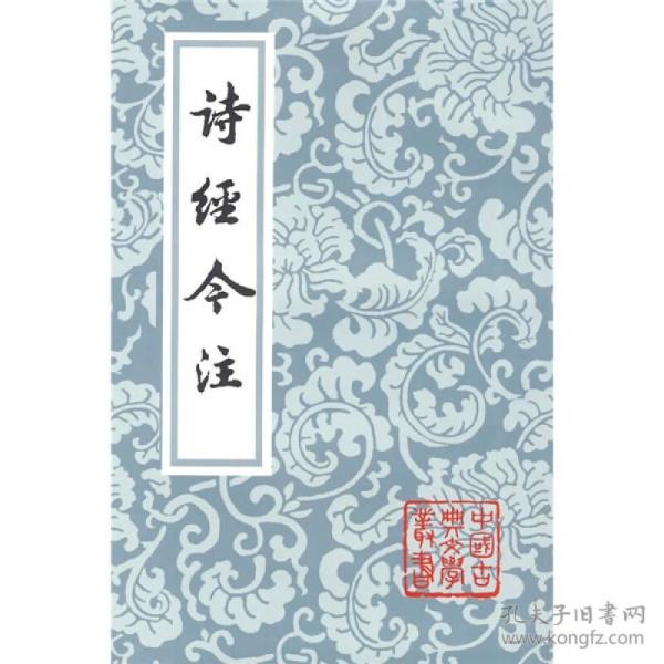 诗经今注(中国古典文学丛书)