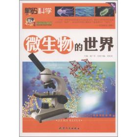 【正版1库】解码科学：微生物的世界